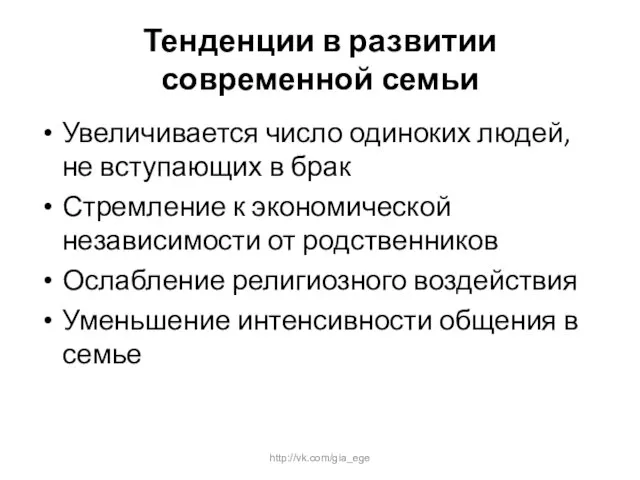 Тенденции в развитии современной семьи Увеличивается число одиноких людей, не