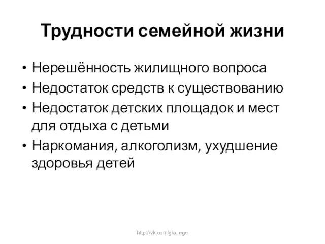 Трудности семейной жизни Нерешённость жилищного вопроса Недостаток средств к существованию