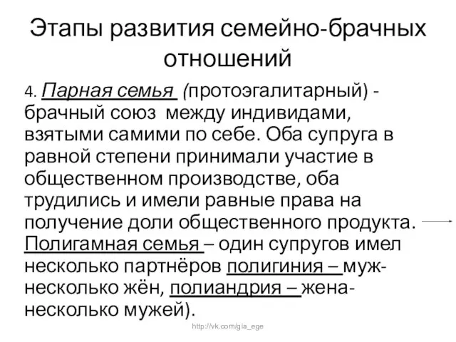 Этапы развития семейно-брачных отношений 4. Парная семья (протоэгалитарный) - брачный