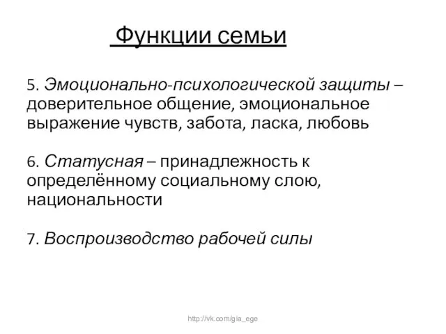 Функции семьи 5. Эмоционально-психологической защиты – доверительное общение, эмоциональное выражение