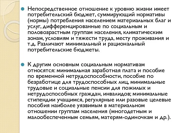 Непосредственное отношение к уровню жизни имеет потребительский бюджет, суммирующий нормативы