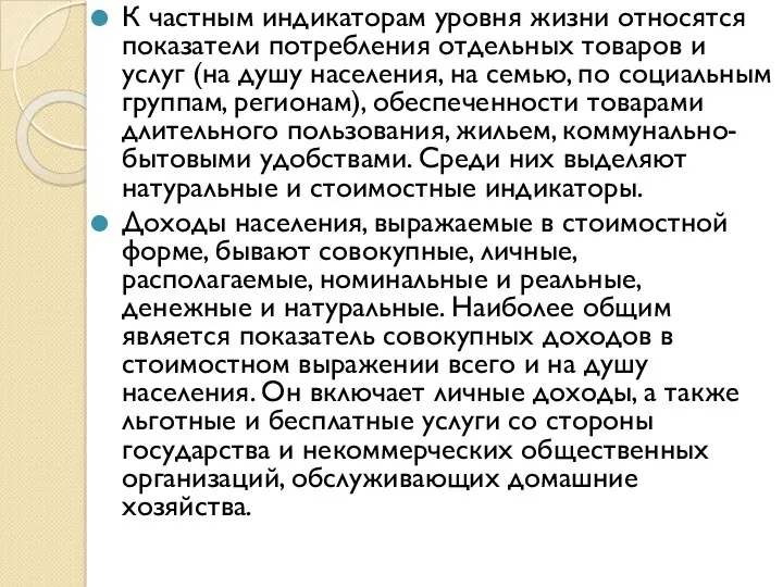 К частным индикаторам уровня жизни относятся показатели потребления отдельных товаров