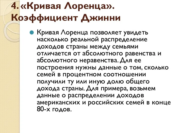 4. «Кривая Лоренца». Коэффициент Джинни Кривая Лоренца позволяет увидеть насколько