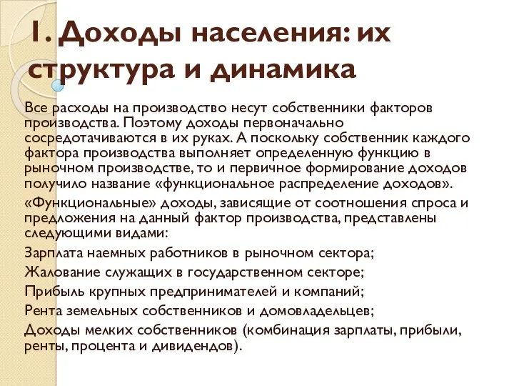 1. Доходы населения: их структура и динамика Все расходы на