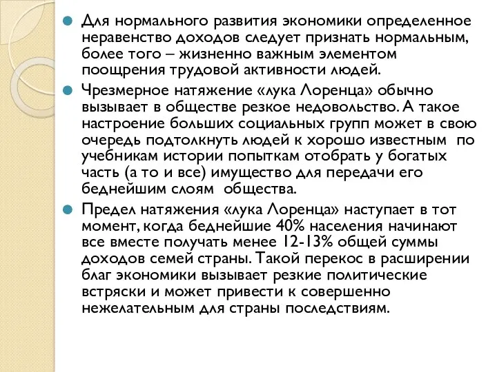 Для нормального развития экономики определенное неравенство доходов следует признать нормальным,