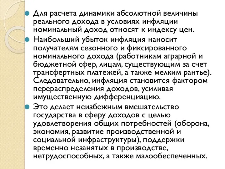 Для расчета динамики абсолютной величины реального дохода в условиях инфляции