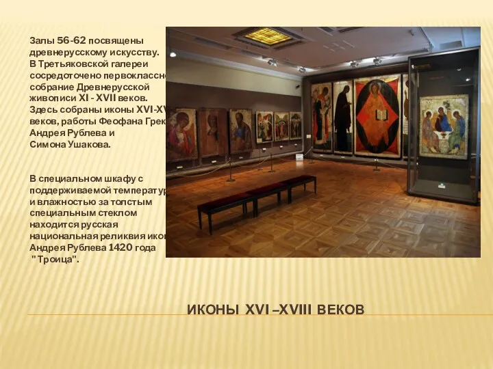 ИКОНЫ XVI –XVIII ВЕКОВ Залы 56-62 посвящены древнерусскому искусству. В