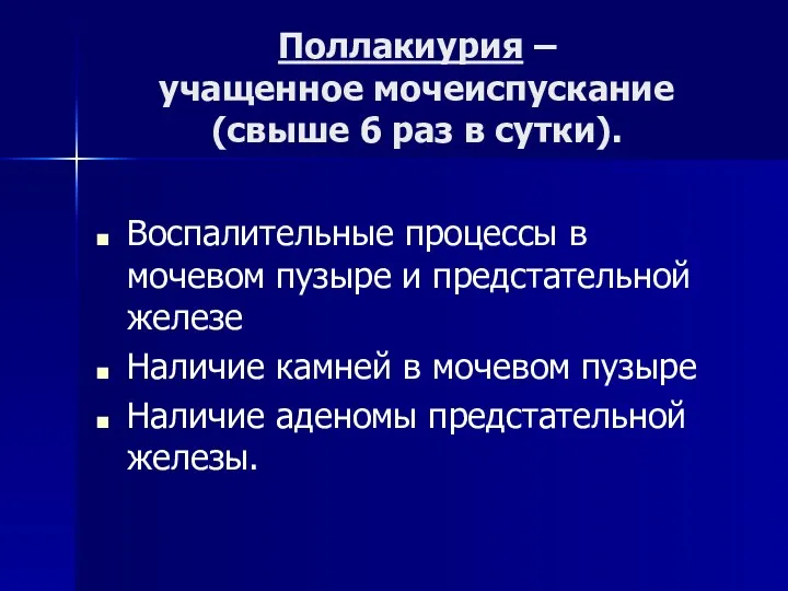 Поллакиурия – учащенное мочеиспускание (свыше 6 раз в сутки). Воспалительные