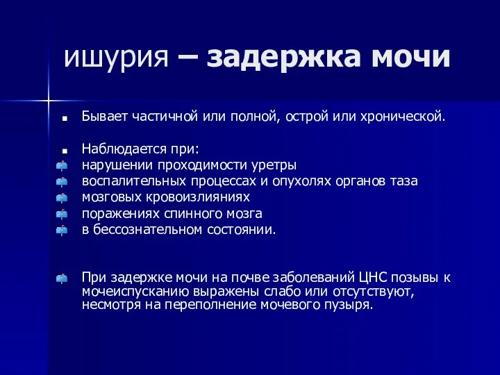 ишурия – задержка мочи Бывает частичной или полной, острой или