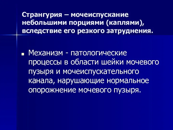 Странгурия – мочеиспускание небольшими порциями (каплями), вследствие его резкого затруднения.