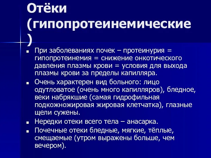 Отёки (гипопротеинемические) При заболеваниях почек – протеинурия = гипопротеинемия =