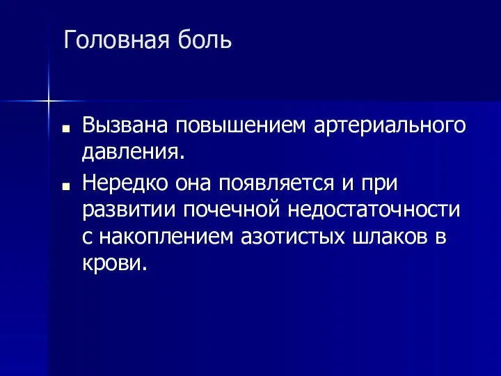 Головная боль Вызвана повышением артериального давления. Нередко она появляется и