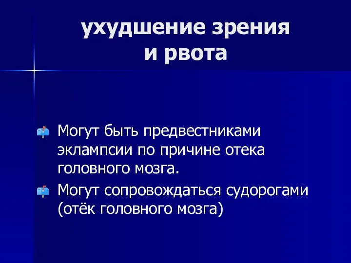 ухудшение зрения и рвота Могут быть предвестниками эклампсии по причине