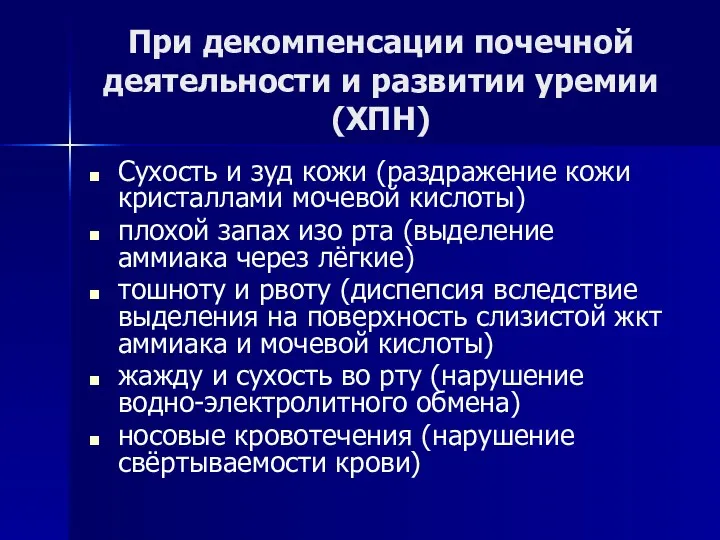 При декомпенсации почечной деятельности и развитии уремии (ХПН) Сухость и