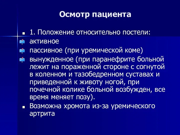 Осмотр пациента 1. Положение относительно постели: активное пассивное (при уремической