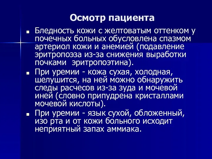 Осмотр пациента Бледность кожи с желтоватым оттенком у почечных больных