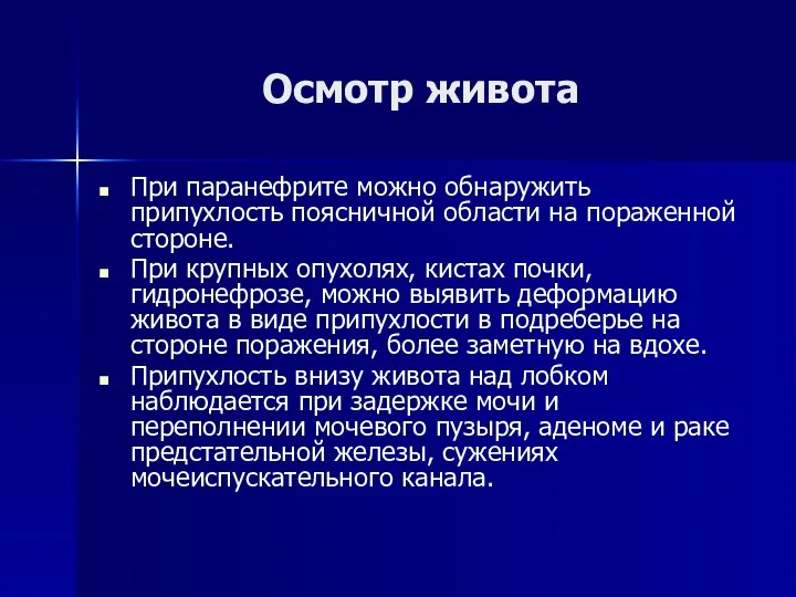 Осмотр живота При паранефрите можно обнаружить припухлость поясничной области на