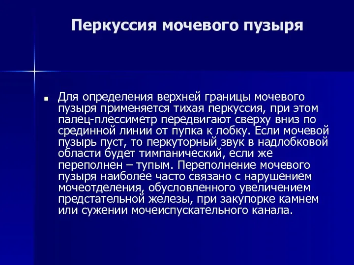 Перкуссия мочевого пузыря Для определения верхней границы мочевого пузыря применяется