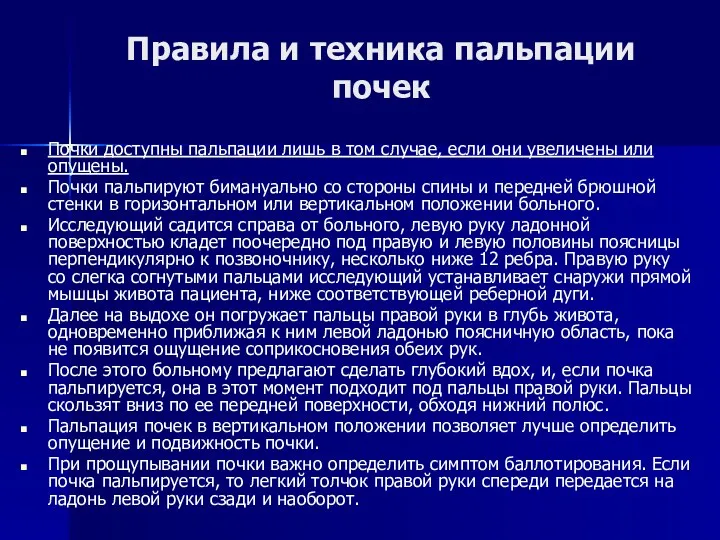 Правила и техника пальпации почек Почки доступны пальпации лишь в