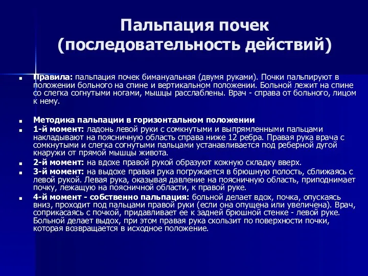 Пальпация почек (последовательность действий) Правила: пальпация почек бимануальная (двумя руками).