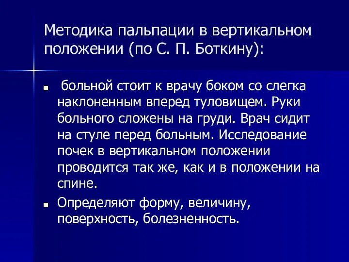 Методика пальпации в вертикальном положении (по С. П. Боткину): больной