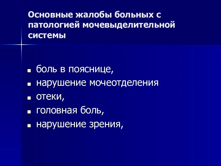 Основные жалобы больных с патологией мочевыделительной системы боль в пояснице,