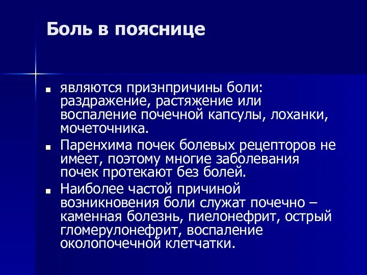 Боль в пояснице являются признпричины боли: раздражение, растяжение или воспаление