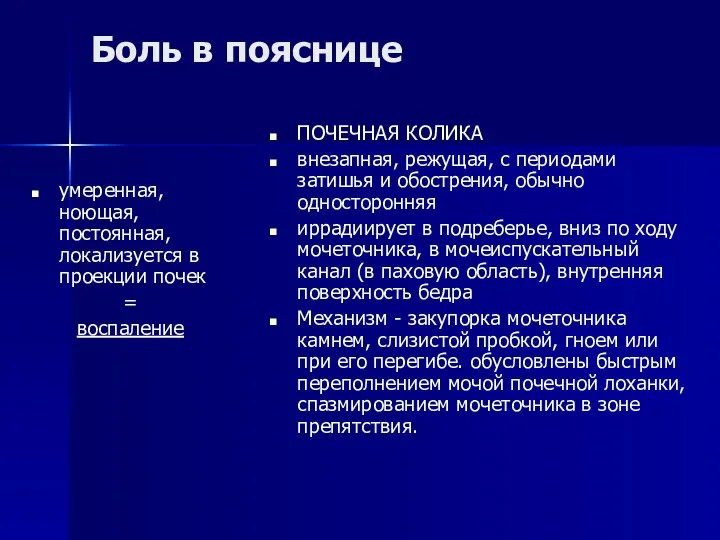 Боль в пояснице умеренная, ноющая, постоянная, локализуется в проекции почек