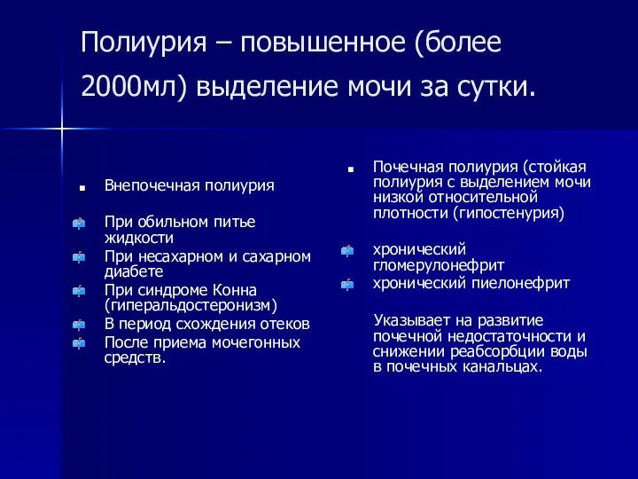 Полиурия – повышенное (более 2000мл) выделение мочи за сутки. Внепочечная