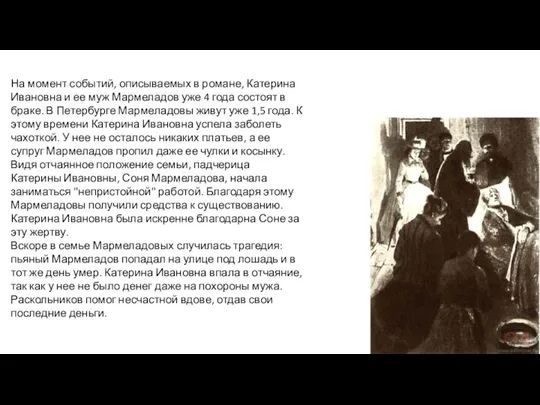 На момент событий, описываемых в романе, Катерина Ивановна и ее
