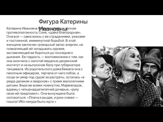 Катерина Ивановна Мармеладова — полная противоположность Соне, «дама благородная». Она
