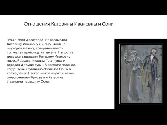 Узы любви и сострадания связывают Катерину Ивановну и Соню. Соня