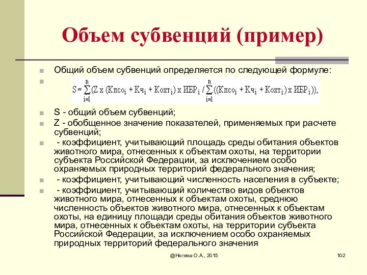 @Ногина О.А., 2015 Объем субвенций (пример) Общий объем субвенций определяется