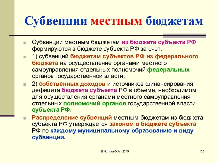 @Ногина О.А., 2015 Субвенции местным бюджетам Субвенции местным бюджетам из