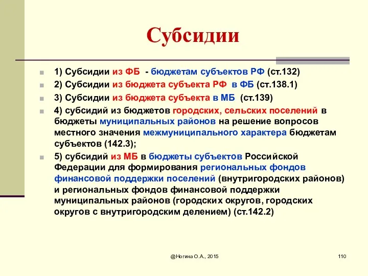 Субсидии 1) Субсидии из ФБ - бюджетам субъектов РФ (ст.132)