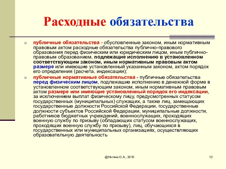 @Ногина О.А., 2015 Расходные обязательства публичные обязательства - обусловленные законом,