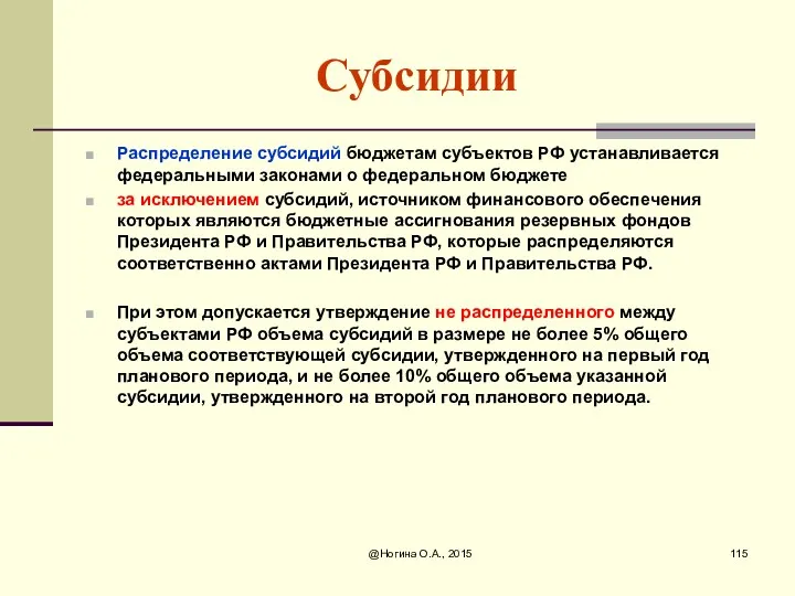 Субсидии Распределение субсидий бюджетам субъектов РФ устанавливается федеральными законами о