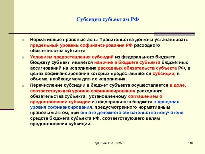 Субсидии субъектам РФ Нормативные правовые акты Правительства должны устанавливать предельный