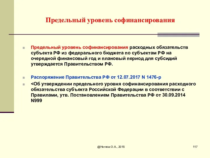 Предельный уровень софинансирования Предельный уровень софинансирования расходных обязательств субъекта РФ