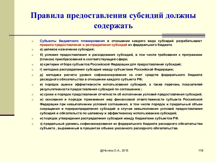 Правила предоставления субсидий должны содержать Субъекты бюджетного планирования в отношении