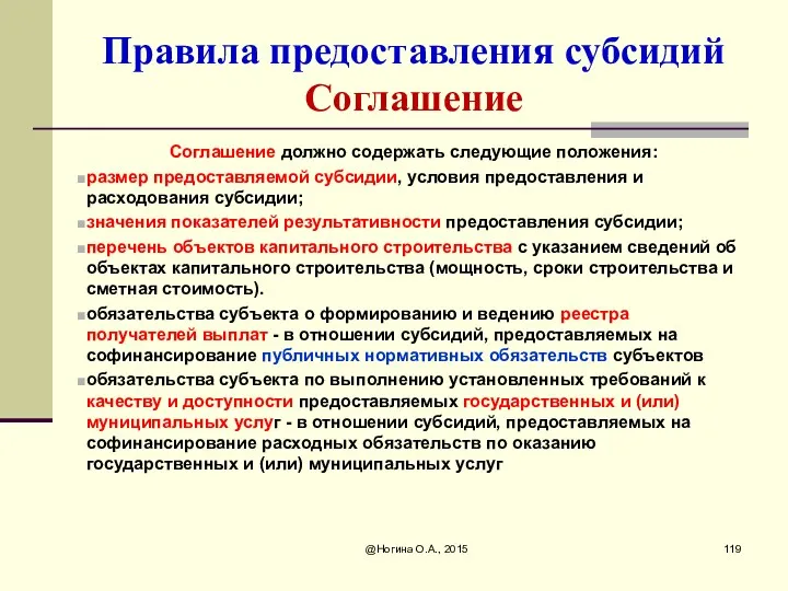 Правила предоставления субсидий Соглашение Соглашение должно содержать следующие положения: размер