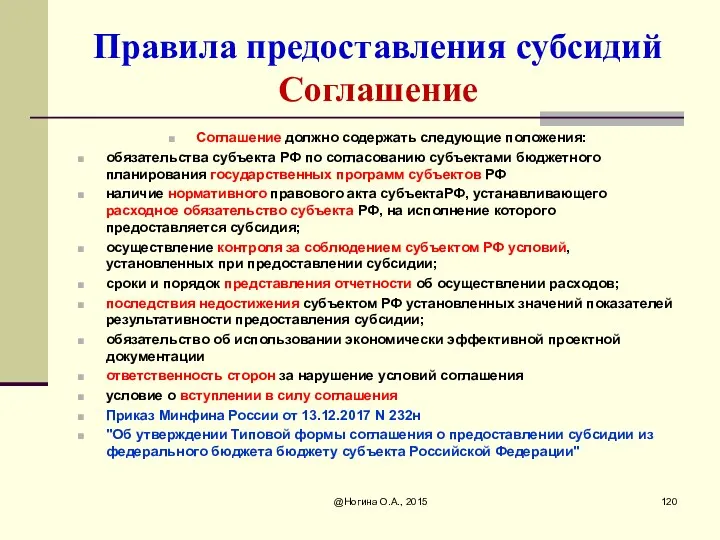 Правила предоставления субсидий Соглашение Соглашение должно содержать следующие положения: обязательства