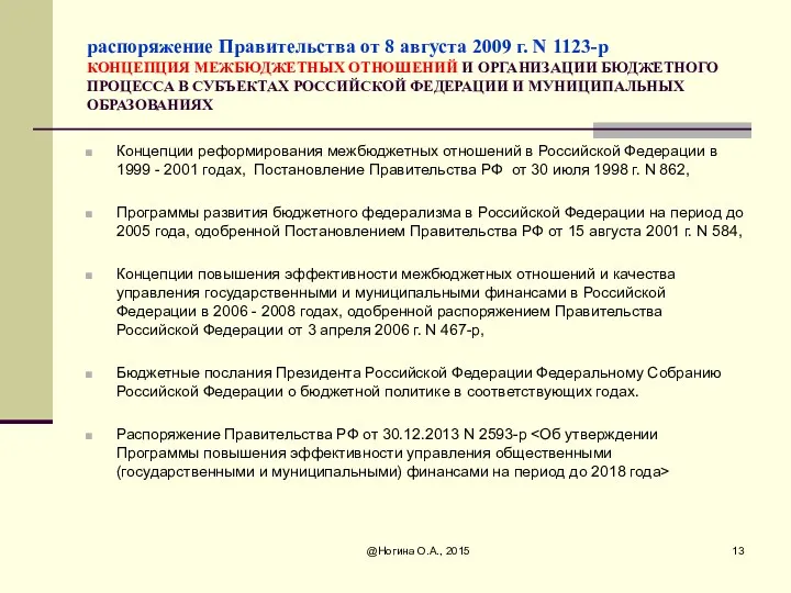 распоряжение Правительства от 8 августа 2009 г. N 1123-р КОНЦЕПЦИЯ