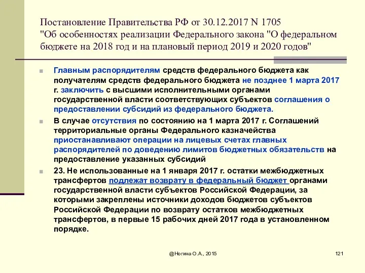 Постановление Правительства РФ от 30.12.2017 N 1705 "Об особенностях реализации