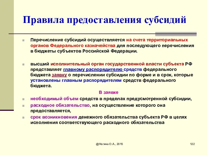 Правила предоставления субсидий Перечисление субсидий осуществляется на счета территориальных органов