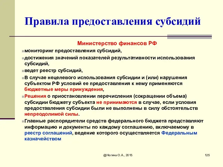 Правила предоставления субсидий Министерство финансов РФ мониторинг предоставления субсидий, достижения