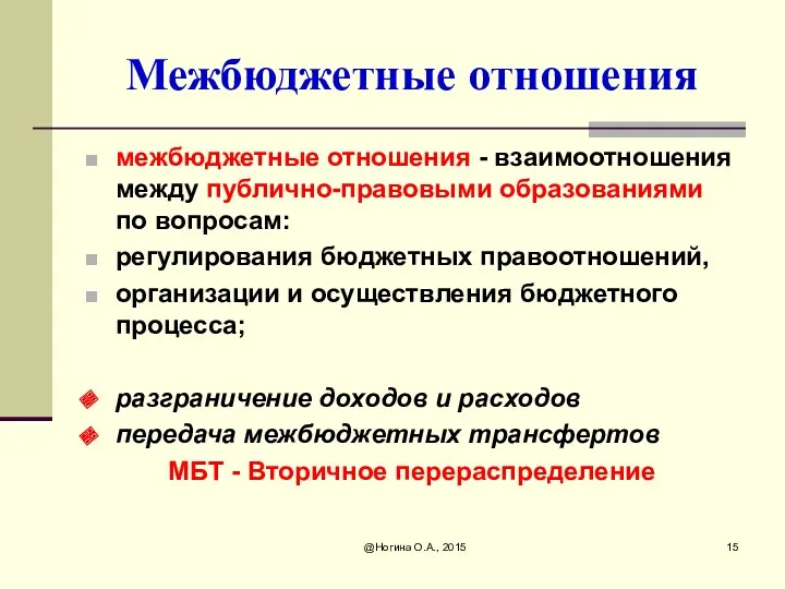 Межбюджетные отношения межбюджетные отношения - взаимоотношения между публично-правовыми образованиями по