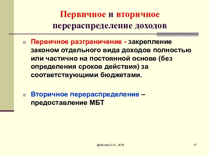 Первичное и вторичное перераспределение доходов Первичное разграничение - закрепление законом