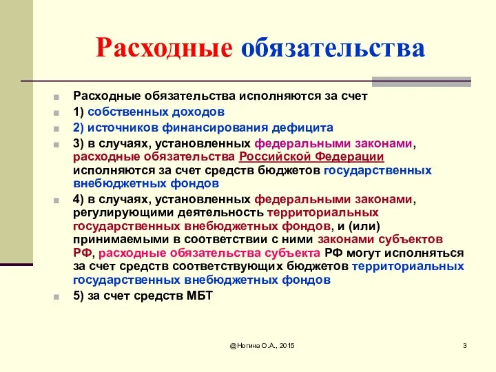 @Ногина О.А., 2015 Расходные обязательства Расходные обязательства исполняются за счет