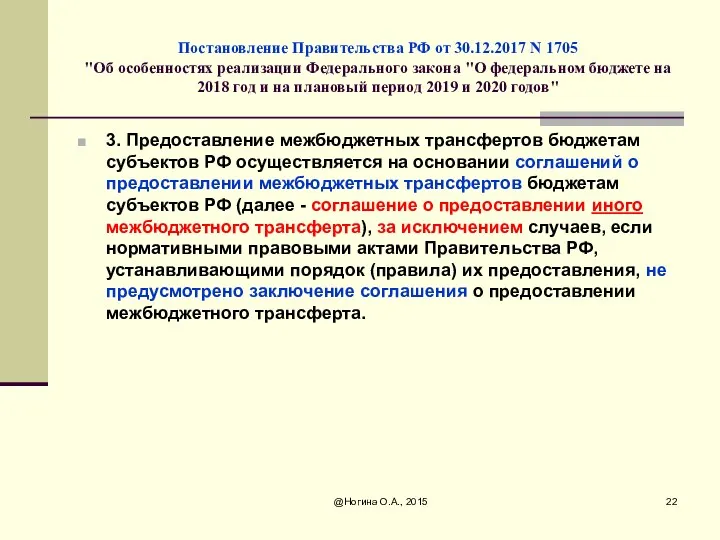 Постановление Правительства РФ от 30.12.2017 N 1705 "Об особенностях реализации